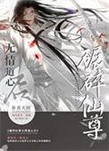 如何折下无情道仙尊的萧怀舟是凡人吗?