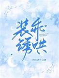 装乖诱哄煎bing果子