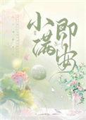 小满即安 有你即家