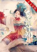 二嫁帝王姜瑶