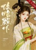 殿下攻略哪本改编