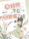 表姑娘今日立遗嘱了吗最后哪个皇子继位