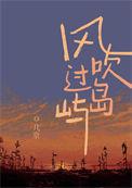 风吹过岛屿by几京番外