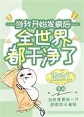 女配一开始很坏