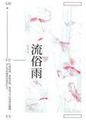 流俗雨txt番外