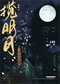 揽明月百度