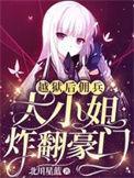 佣兵大小姐炸翻豪门鬼锤最后怎么样了