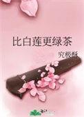 快穿比白莲花更白莲花