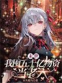 末世囤物资类无cp
