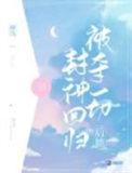被夺一切后她封神回归漫画全集