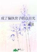 穿成了偏执狂的白月光