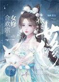 合欢宗的女修永不认输