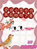 穿成七零军嫂