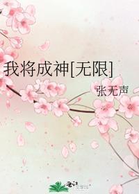 我将成为神用英语怎么说