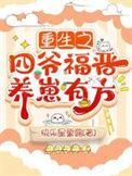 重生四爷侧福晋的