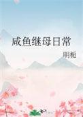 咸鱼继母日常讲的什么