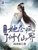 真千金她修仙回来了