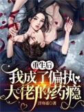 我成了偏执大佬的药瘾全文无删减免费阅读
