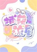 男友是大学明星教授