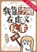 为什么虐文的女主那么贱