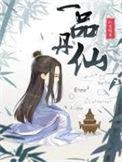一品丹仙精校版TXT