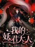 妖君大人10