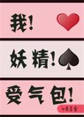 我 妖精 受气包[穿书