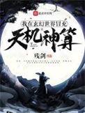 我在玄幻世界冒充天机神算顶点