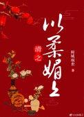 清之以柔媚上百度