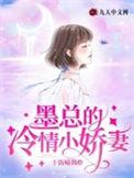 墨总宠妻不腻全本免费阅读
