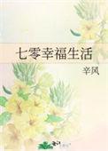 泰寿的七零幸福生活