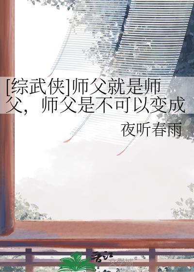 综武侠师父就是师父