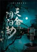 天命阴命