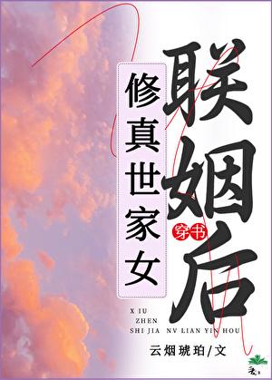 修仙世家主角