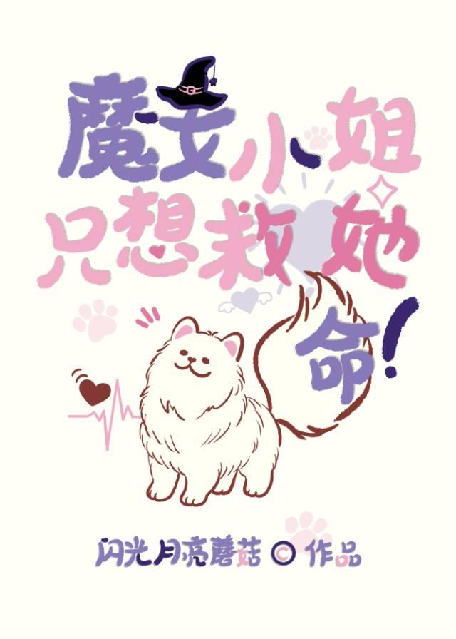 魔女小姐只想救她狗命无弹窗 书旗