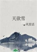 天欲雪风里话txt百度