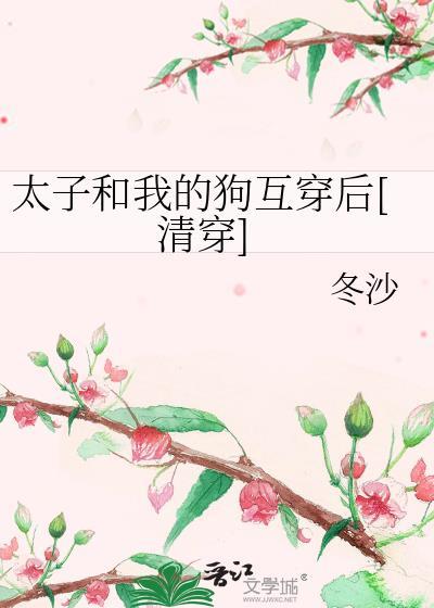 太子做狗