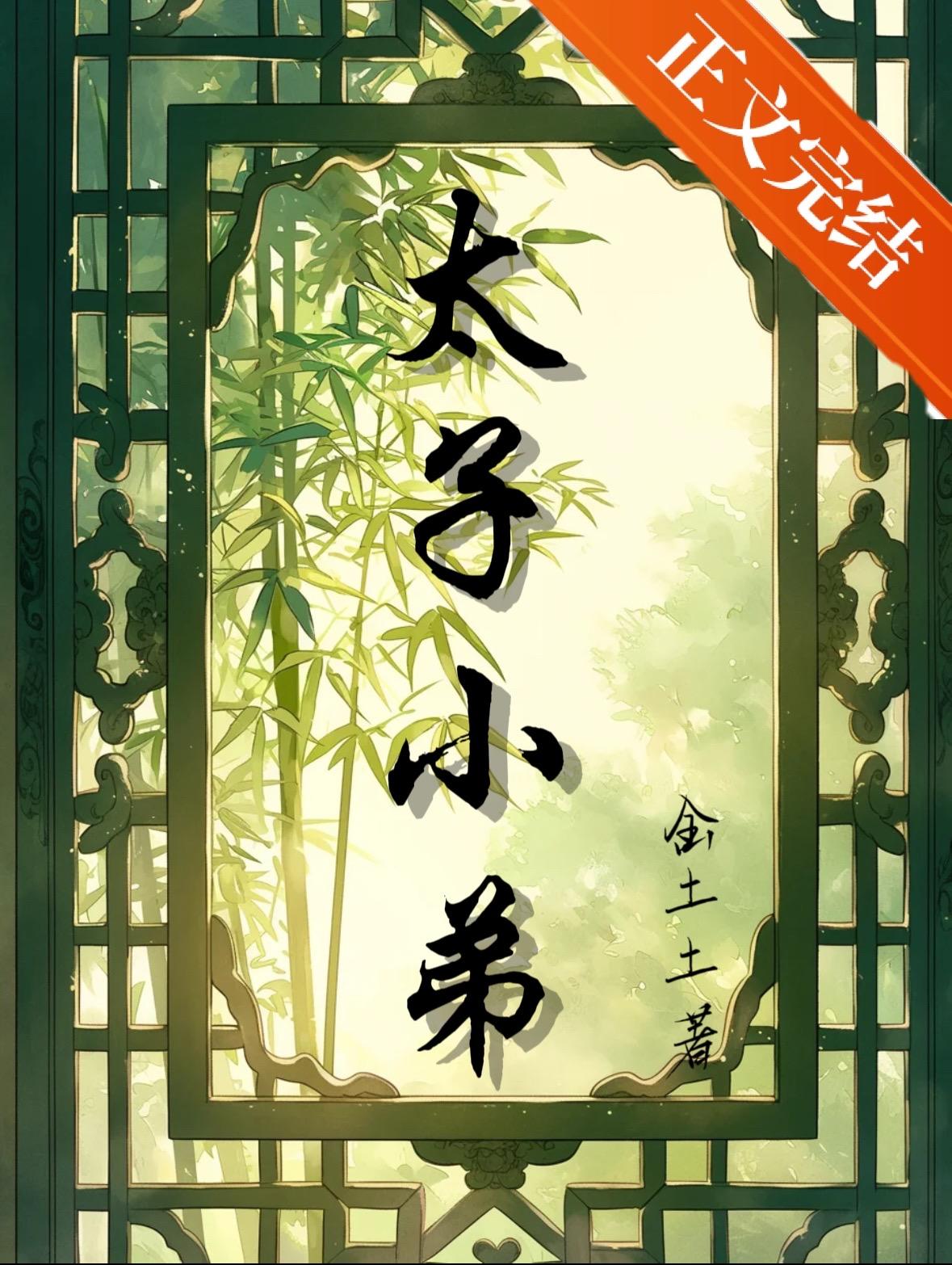 捡个太子当兄长txt