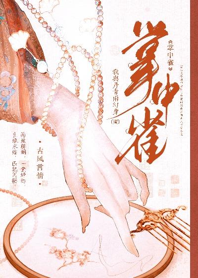 掌中雀by失眠孤独症患者免费阅读