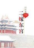 二嫁东宫春光摇免费阅读