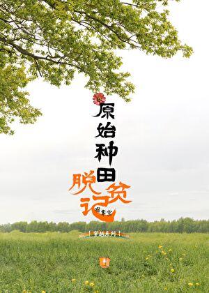 穿原始种田