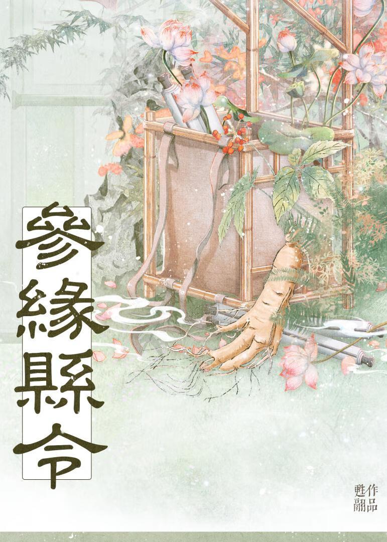 参了县令