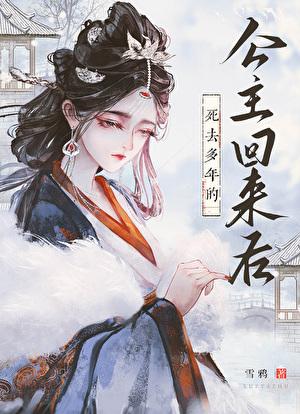 公主死后重生的
