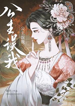公主我错了番外