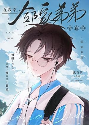 弟弟来借宿