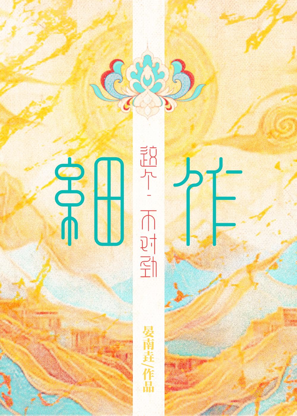 这个细作不对劲105