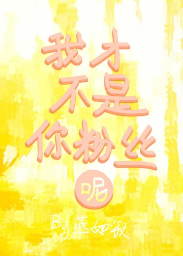我才不是你的真爱粉