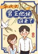年代文男主他妹回来了by顾延之笔趣阁