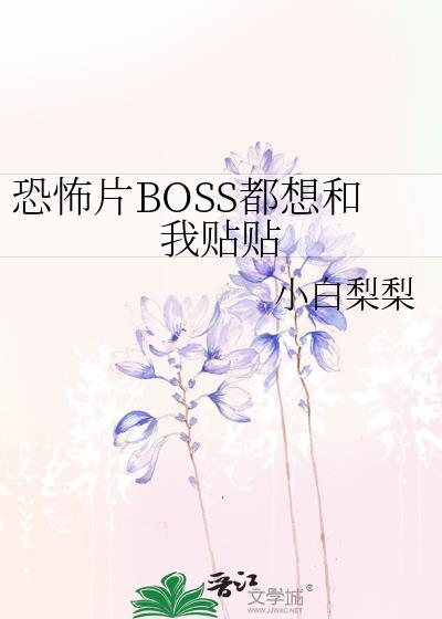 boss总想摁死我