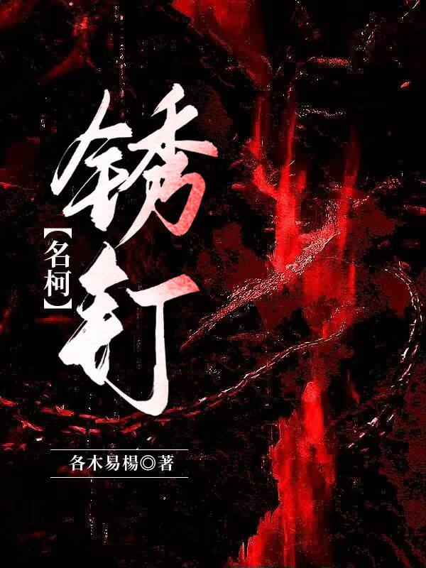 锈钉子划破表皮出血了